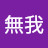 @無我-v6n