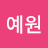@예원-v8x7e