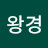 @윤왕경