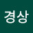 @류경상-r3z
