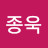 @종욱-f3f