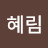 @김혜림-b2u