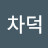 @김차덕-t6b
