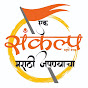 Sankalp Marathi Mandal logo