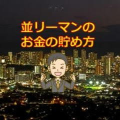 並リーマンのお金の貯め方Chアイコン画像