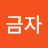 @이금자-e1b