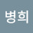 @최병희-d1b