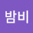 @밤비-t1w