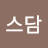 @하늘스담