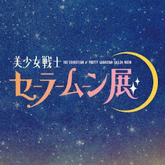 美少女戦士セーラームーン展【公式】アイコン画像