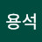 @김용석-c6e