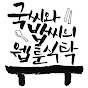 웹툰 리뷰 라디오 "웹툰식탁"
