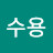 @박수용-e1y