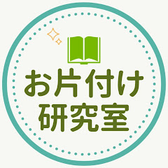 お片付け研究室チャンネルアイコン画像