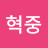 @이혁중-y5k