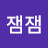 @임잼잼