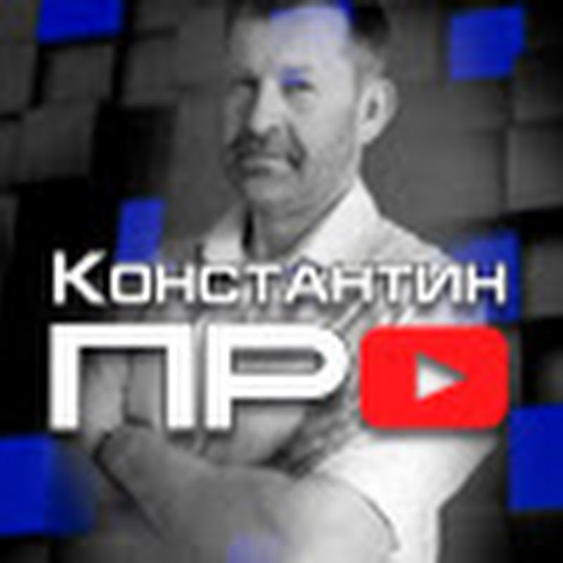 Константин ПРО Logo