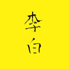李白アイコン画像