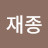 @이재종-h5d