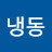 @하나로냉동