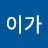@이가-c5y