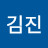 @김진-k5f