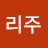 @리주riju