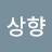 @우상향-p2j