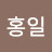 @여홍일