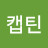 @캡틴-y1n