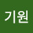 @김기원-n8x