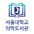 서울대학교 의학도서관