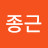 @정종근-j2f