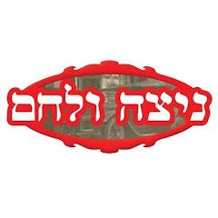 Логотип каналу ניצה ולחם