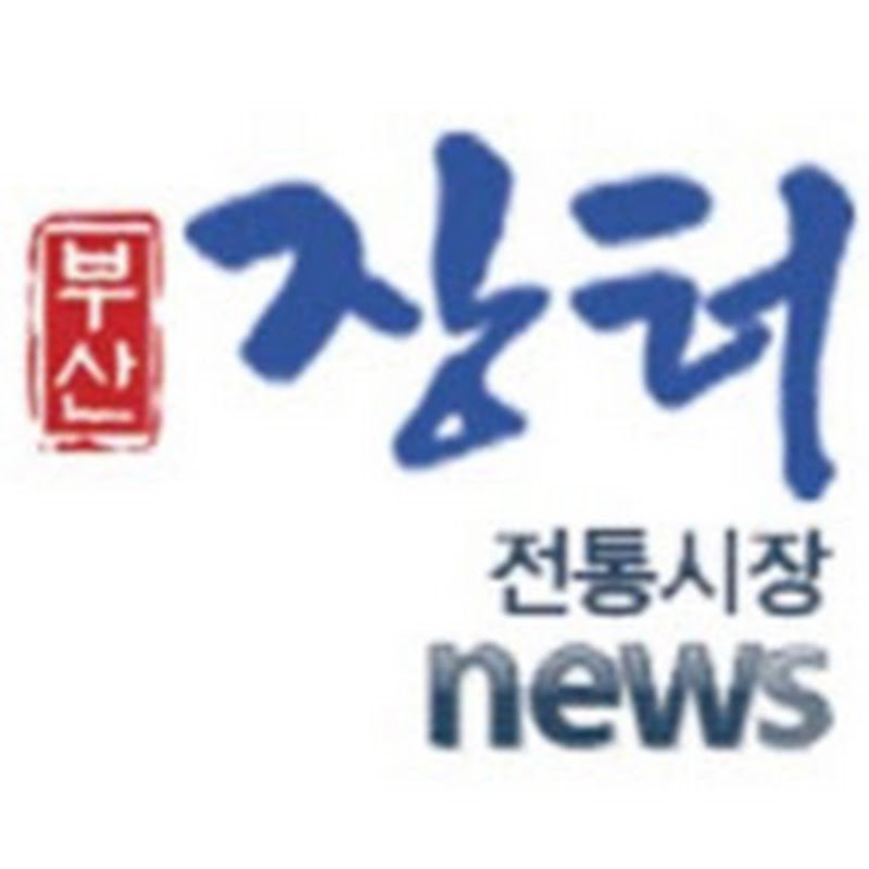 장터신문*부산전통시장