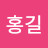 @이홍길-h6p