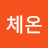 @오체온