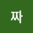 @민짜-t6w