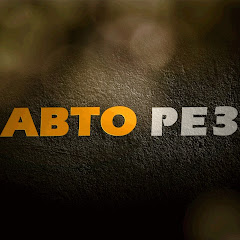 АВТО РЕЗ