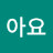 @조아요-h5g