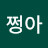 @쩡아-y5w
