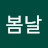 @봄날-c8e