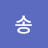 @송-w6l9l
