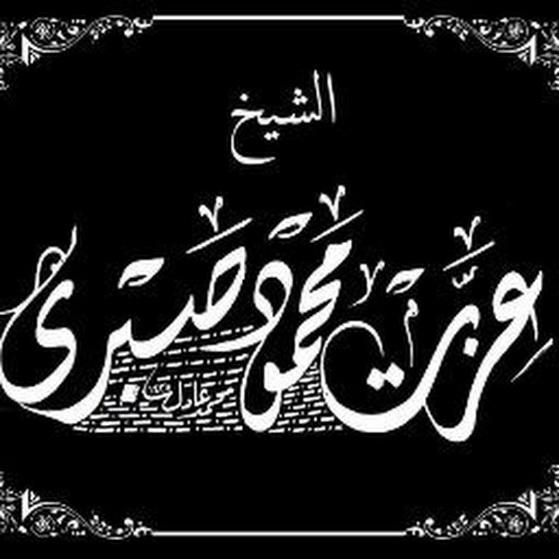 الشيخ عزت محمود صبري El Shaykh Ezzat Mahmoud Sabry