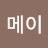 @메이박훈
