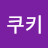 @쿠키-s5x
