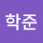 @김학준-j3r