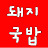 @돼지국밥-c8t