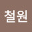 @최철원-l4w