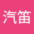8ew7XoorosI-channel-avatar-汽笛
